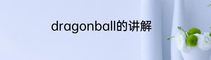 dragonball的讲解