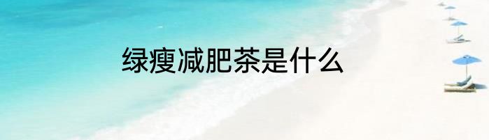 绿瘦减肥茶是什么