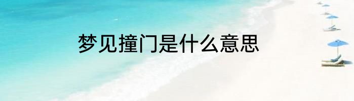 梦见撞门是什么意思