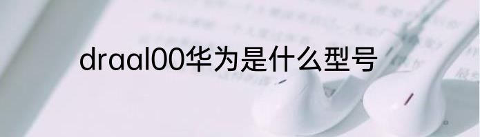 draal00华为是什么型号