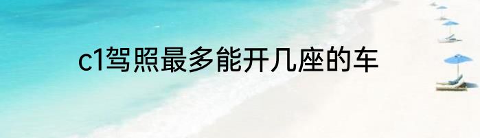 c1驾照最多能开几座的车