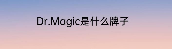 Dr.Magic是什么牌子