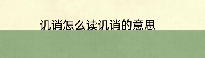 讥诮怎么读讥诮的意思