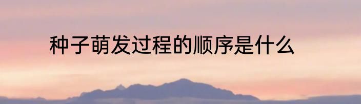 种子萌发过程的顺序是什么