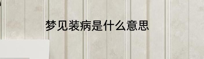 梦见装病是什么意思