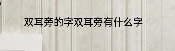 双耳旁的字双耳旁有什么字