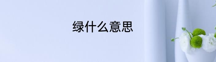 绿什么意思