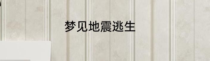 梦见地震逃生