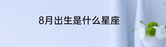 8月出生是什么星座