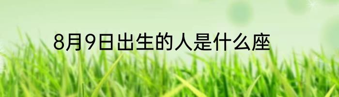 8月9日出生的人是什么座
