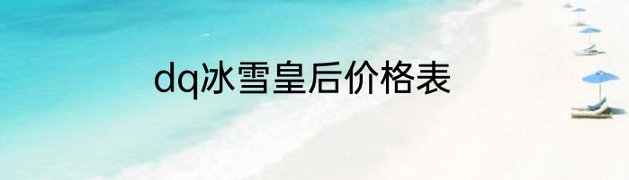 dq冰雪皇后价格表