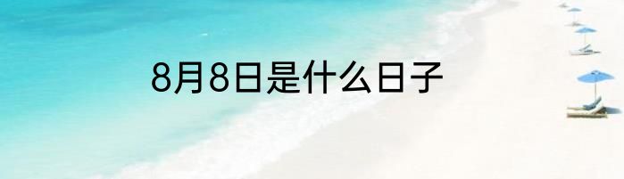8月8日是什么日子