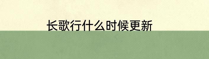 长歌行什么时候更新