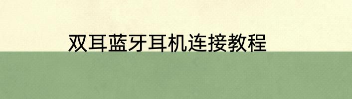 双耳蓝牙耳机连接教程