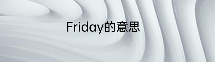 Friday的意思