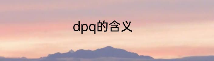 dpq的含义