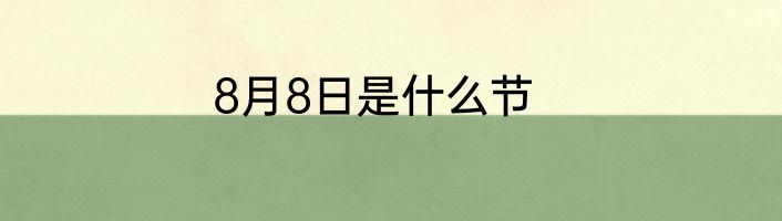8月8日是什么节