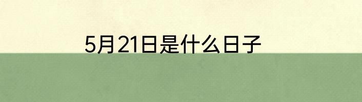 5月21日是什么日子