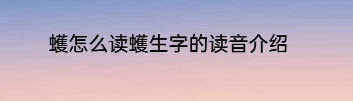 蠖怎么读蠖生字的读音介绍