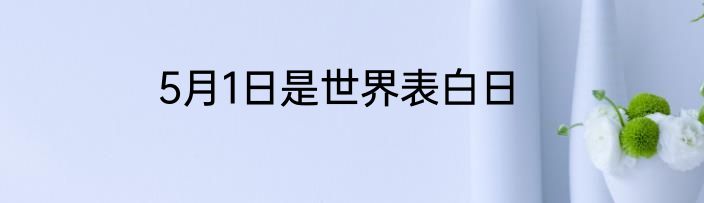 5月1日是世界表白日