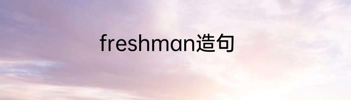 freshman造句