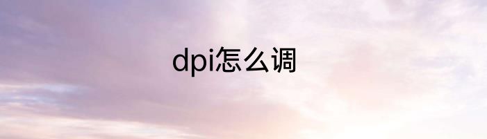 dpi怎么调
