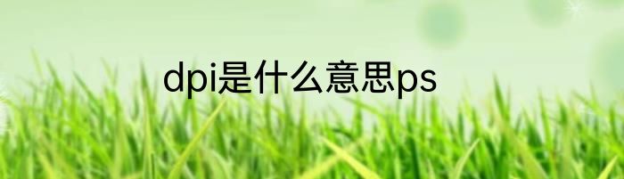 dpi是什么意思ps