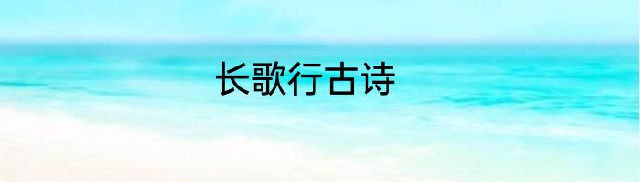 长歌行古诗