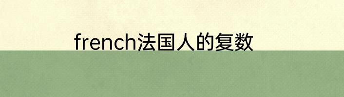 french法国人的复数
