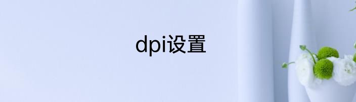 dpi设置