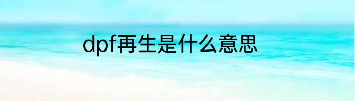 dpf再生是什么意思