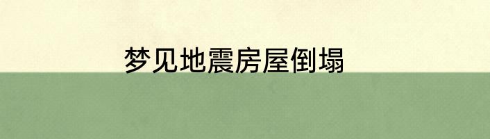 梦见地震房屋倒塌