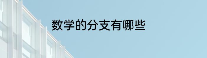 数学的分支有哪些