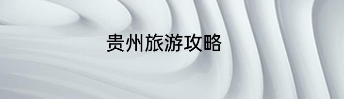 贵州旅游攻略