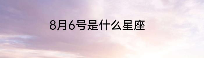 8月6号是什么星座