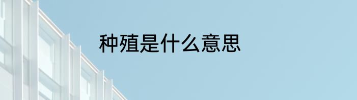 种殖是什么意思