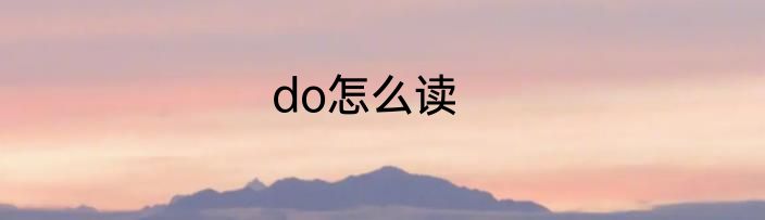 do怎么读