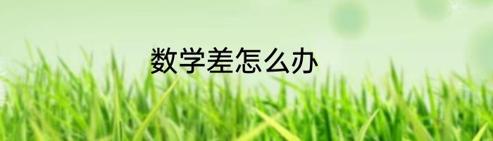 数学差怎么办