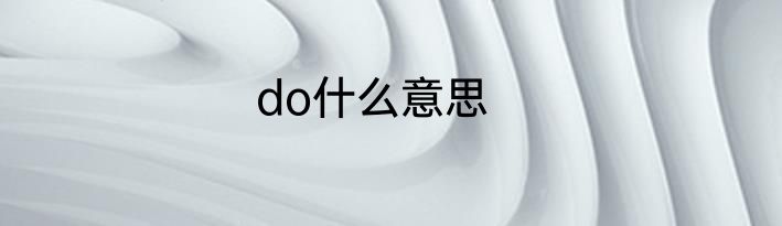 do什么意思
