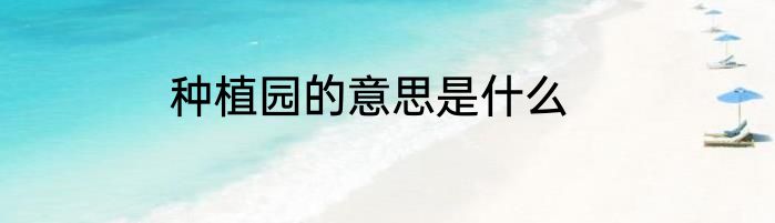 种植园的意思是什么
