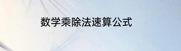 数学乘除法速算公式