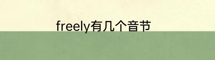 freely有几个音节