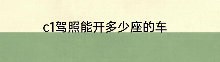 c1驾照能开多少座的车