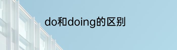 do和doing的区别