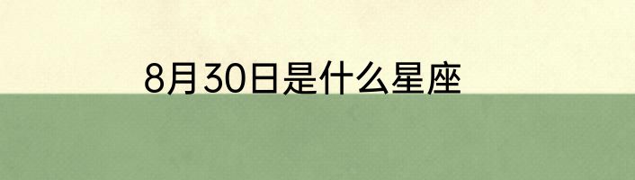 8月30日是什么星座