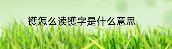 镬怎么读镬字是什么意思