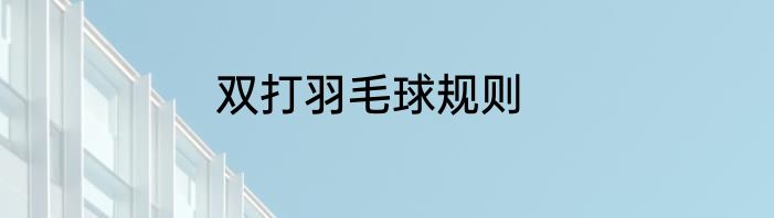 双打羽毛球规则