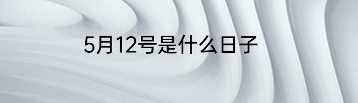 5月12号是什么日子