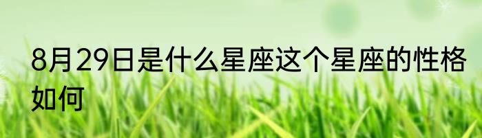 8月29日是什么星座这个星座的性格如何