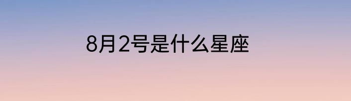8月2号是什么星座